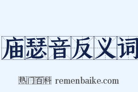 庙瑟音反义词是什么意思的图片